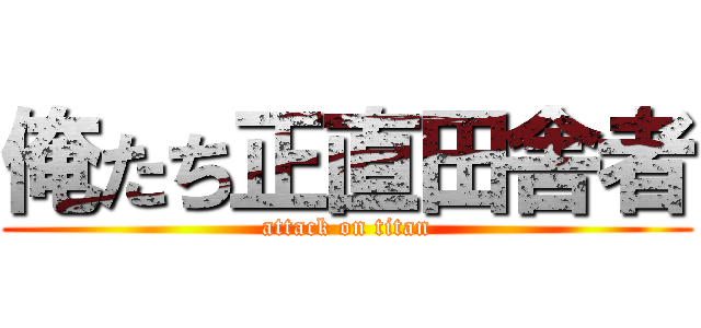 俺たち正直田舎者 (attack on titan)