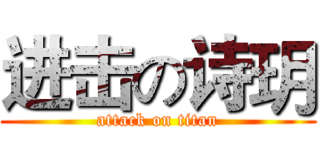 进击の诗玥 (attack on titan)