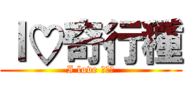 Ｉ♡奇行種 (I love 奇行種)