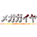 メガガイヤ (9.00 open)