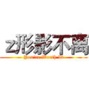 ｚ形影不离 (You're Worth It)