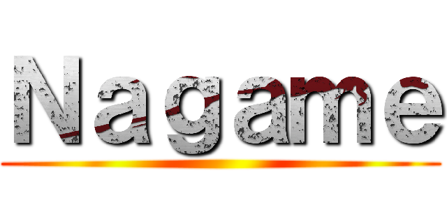 Ｎａｇａｍｅ ()
