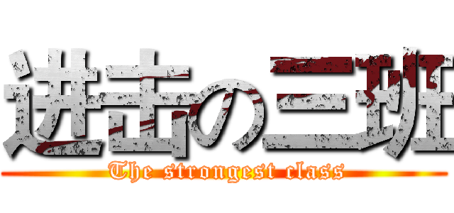 进击の三班 ( The strongest class)