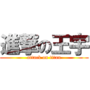 進撃の王宇 (attack on titan)