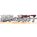 進撃の美彩子 (attack on titan)