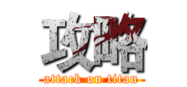 攻略 (attack on titan)