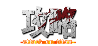 攻略 (attack on titan)