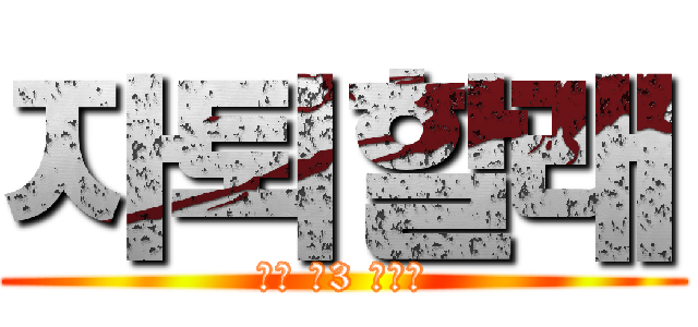 자퇴할래 (이제 고3 안할래)