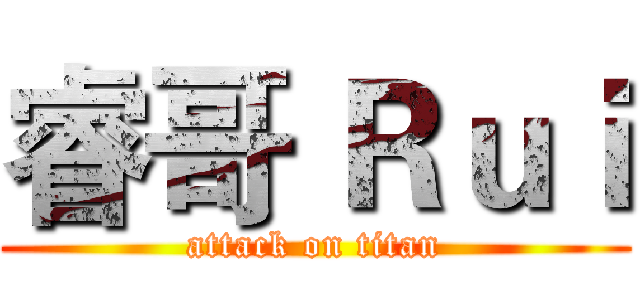 睿哥 Ｒｕｉ (attack on titan)