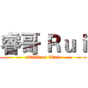 睿哥 Ｒｕｉ (attack on titan)