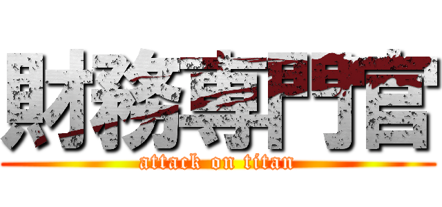 財務専門官 (attack on titan)