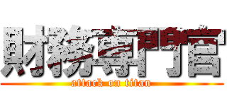 財務専門官 (attack on titan)