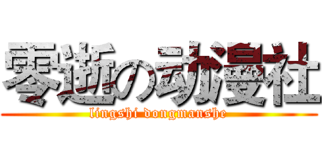 零逝の动漫社 (lingshi dongmanshe)