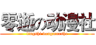 零逝の动漫社 (lingshi dongmanshe)
