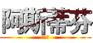 阿斯蒂芬 (发生大)