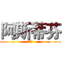 阿斯蒂芬 (发生大)