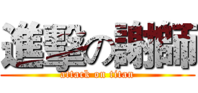 進擊の謝師 (attack on titan)