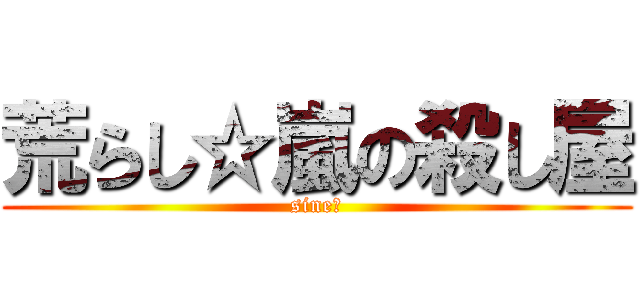 荒らし☆嵐の殺し屋 (sine☆)