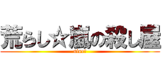 荒らし☆嵐の殺し屋 (sine☆)