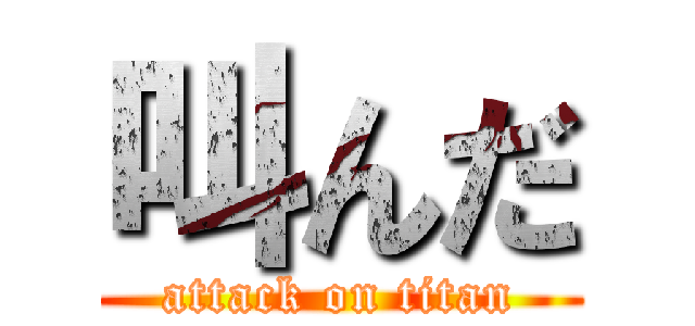 叫んだ (attack on titan)