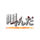 叫んだ (attack on titan)