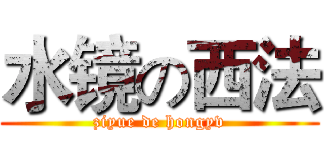 水镜の西法 (ziyue de hongyv)