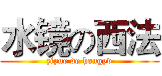 水镜の西法 (ziyue de hongyv)