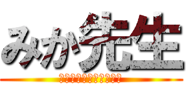 みか先生 (ありがとうございました)