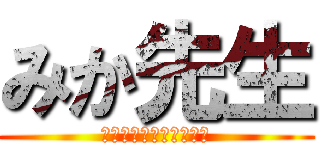 みか先生 (ありがとうございました)