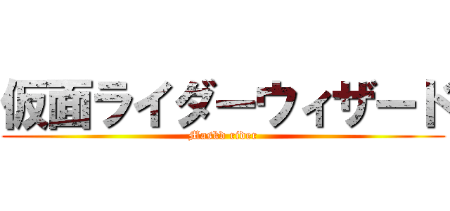 仮面ライダーウィザード (Maskd rider)