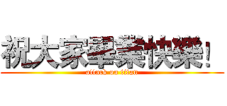 祝大家畢業快樂！ (attack on titan)