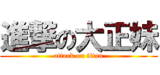 進撃の大正妹 (attack on titan)