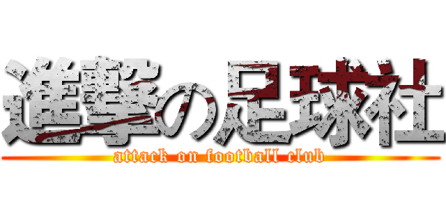 進撃の足球社 (attack on football club)