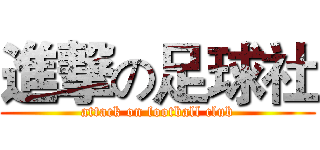 進撃の足球社 (attack on football club)