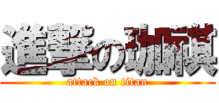 進撃の珈祺 (attack on titan)