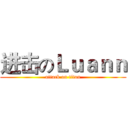 进击のＬｕａｎｎ (attack on titan)