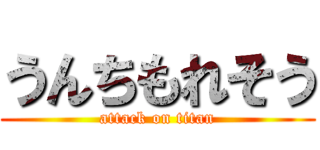 うんちもれそう (attack on titan)
