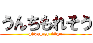 うんちもれそう (attack on titan)