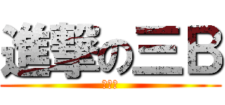 進撃の三Ｂ (茲三逼)