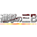 進撃の三Ｂ (茲三逼)