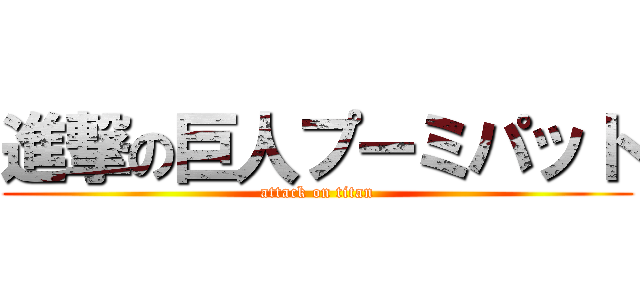進撃の巨人プーミパット (attack on titan)