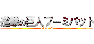 進撃の巨人プーミパット (attack on titan)