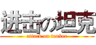 进击の坦克 (attack on tanker)