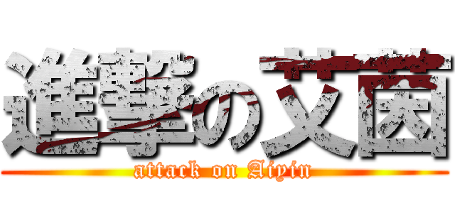 進撃の艾茵 (attack on Aiyin)