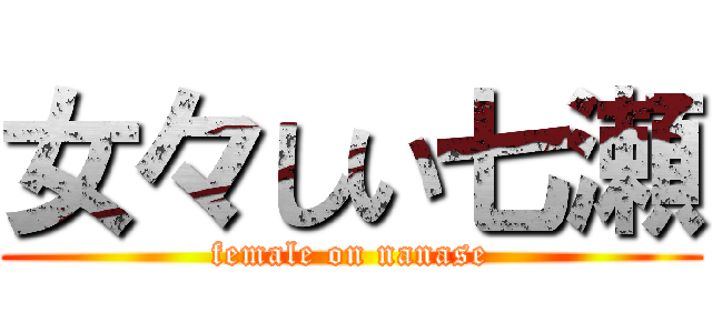 女々しい七瀬 (female on nanase)