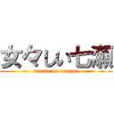 女々しい七瀬 (female on nanase)