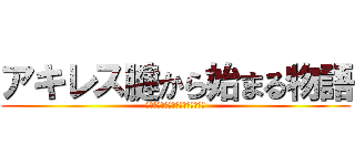 アキレス腱から始まる物語 (腱は切れても赤い糸は切れなかった)