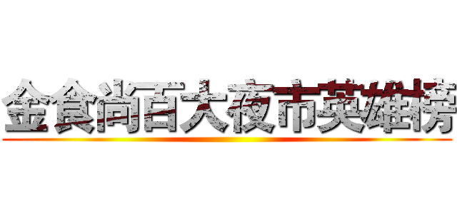 金食尚百大夜市英雄榜 ()