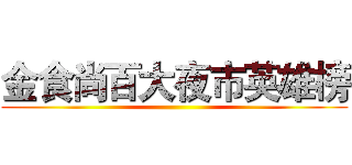 金食尚百大夜市英雄榜 ()