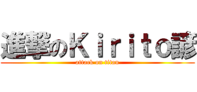 進撃のＫｉｒｉｔｏ諺 (attack on titan)